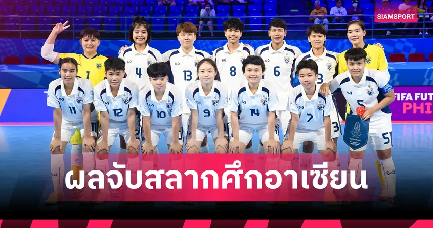 "โต๊ะเล็กสาว" ร่วมสายอินโดนีเซีย-มาเลเซีย ศึกชิงแชมป์อาเซียน 2026 ที่โคราชกุมภาพันธ์นี้ 98506