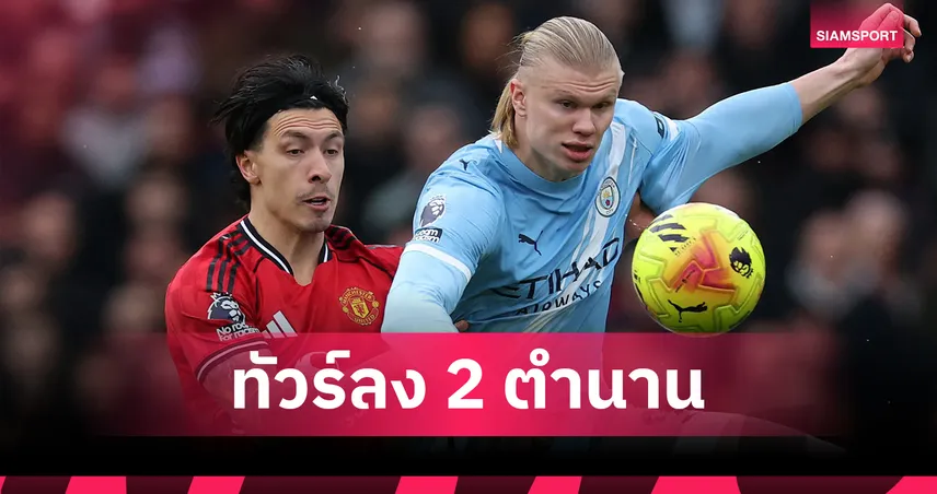 แฟนแมนยูเดือด! รุมจวก สโคลส์-บัตต์ ล้อเลียน ลิซานโดร มาร์ตีเนซ ก่อนดาร์บี้แมตช์ 98509