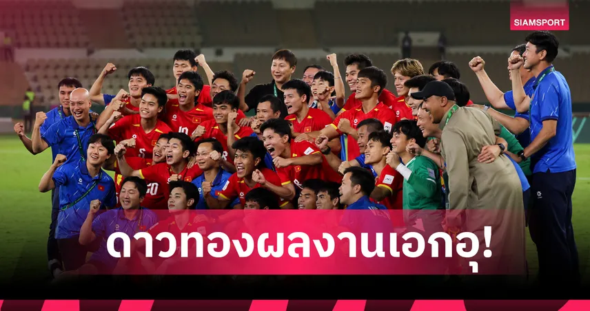 ชั่วโมงนี้ต้องยกให้ ทีมชาติเวียดนามU23..หลังทำสถิติสุดเจ๋ง