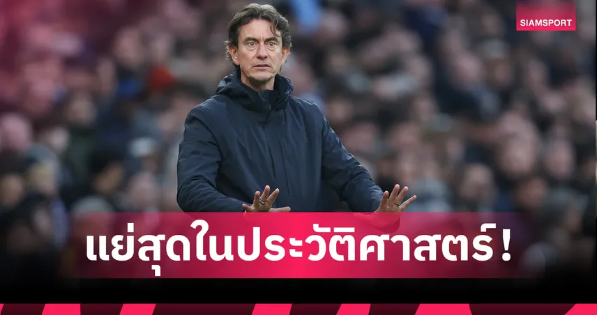 แย่สุดในประวัติศาสตร์! เปิดสถิติสุดห่วย สเปอร์ส ยุค โธมัส แฟร้งค์ 98511