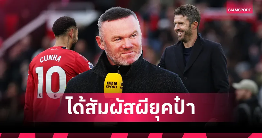 รูนีย์ยกคาร์ริคคืนกลิ่นอายยุคเฟอร์กูสันหลังแมนยูอัดแมนซิตี้ 98518