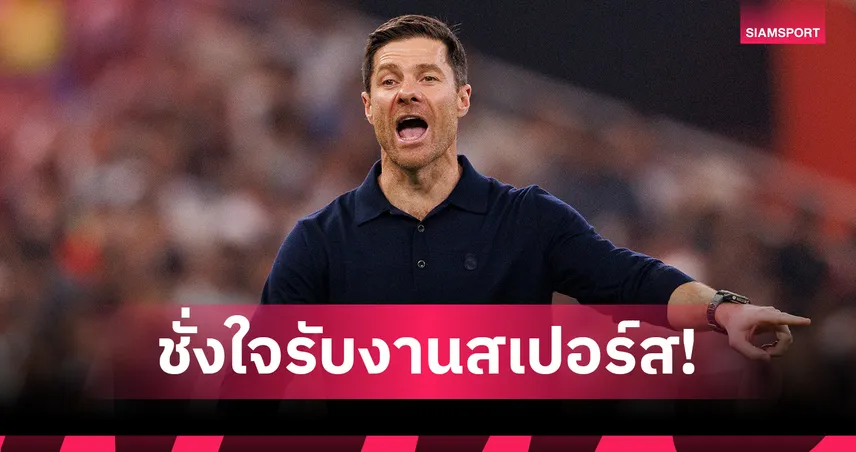 หงส์ยังมีโอกาส? อลอนโซ่ ลังเลรับงานสเปอร์ส หลังอนาคต โธมัส แฟร้งค์ สั่นคลอน