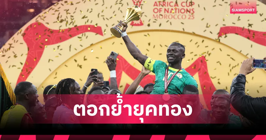 สิงโตคืนบัลลังก์แอฟริกา! เซเนกัล ผงาดแชมป์แอฟคอน สมัยที่ 2 