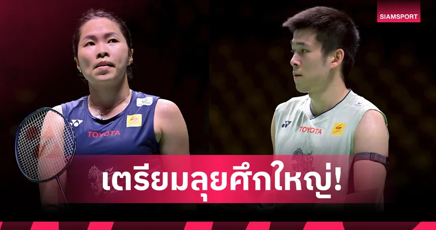"เมย์-วิว" ถอนตัวไทยแลนด์ มาสเตอร์ส 2026 เซฟร่างกายลุยแบดออล อิงแลนด์ 98525