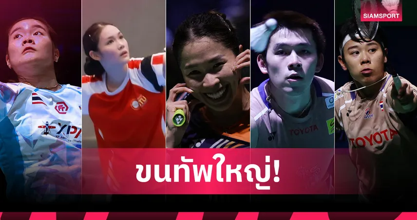 วิว-เมย์ นำทัพขนไก่ไทย ลุยป้องกันแชมป์อินโดนีเซีย มาสเตอร์ส 2026 98526