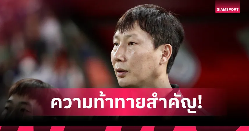กำแพงเมืองจีน! คิม ซัง-ซิก โค้ชเวียดนามชี้จีนเกมรับสุดแกร่ง ก่อนดวลตัดเชือก U23 เอเชีย 