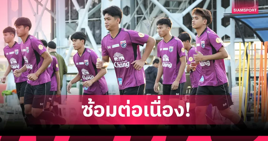 ทีมชาติไทย U17 ซ้อมเข้มต่อเนื่อง ก่อนลุยศึกชิงแชมป์เอเชีย 2026   98530