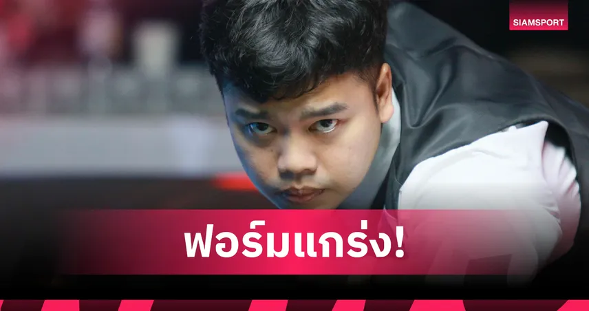นุ้ก จันท์ อัด ไฟว์ 4-1 ลิ่วรอบ 8 คน สนุกเกอร์กาญจนบุรีคัพ
