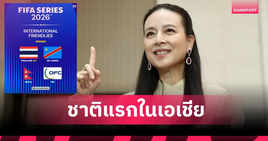 ฟีฟ่า คอนเฟิร์ม 4 ชาติ ลุยศึกบอลหญิง FIFA Series 2026 ที่ไทย 98532