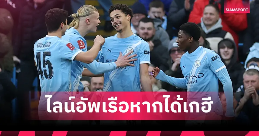 ส่องไลน์อัพแมนซิตี้หลังจ่อได้เกฮี เสริมแนวรับ 