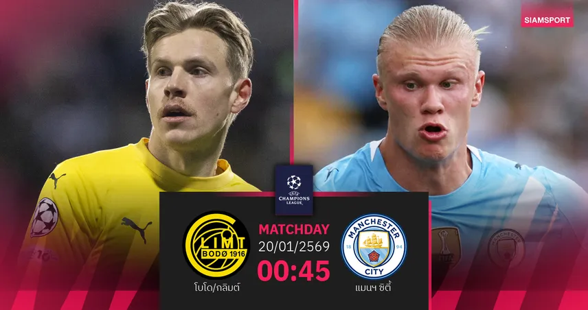 วิเคราะห์บอล โบโด/กลิมต์ vs แมนฯ ซิตี้ 20 ม.ค. 69 : เรือใบลุ้นคว้าชัย UCL 98535