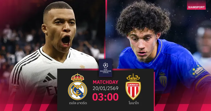 วิเคราะห์บอล เรอัล มาดริด vs โมนาโก 20 ม.ค. 69 : ดาร์บี้เอ็มบัปเป้เขย่า UCL 98536