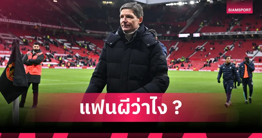 แมนยู ใหญ่เกินไป! อดีตแข้งดึงสติ กลาสเนอร์ ไม่ควรคุมผีแดง