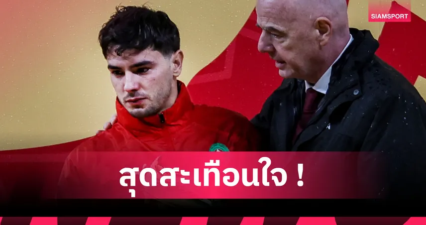 หัวใจสลาย! บราฮิม ดิอาซ รับผิดเต็มตัว หลังพลาดจุดโทษทำโมร็อกโกชวดแชมป์แอฟคอน