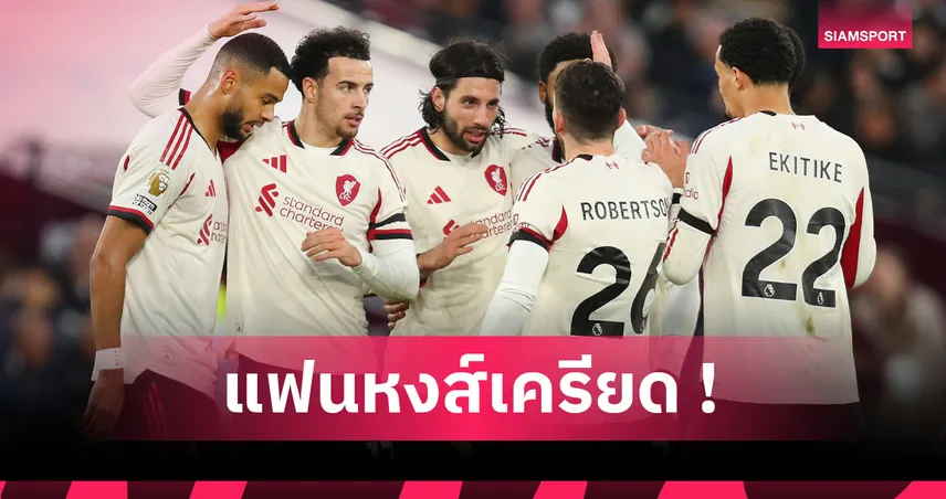 ง้าง80ตุงตาข่าย5! ส่องผลงาน5นัดหลัง ลิเวอร์พูล ก่อนบู๊ มาร์กเซย
