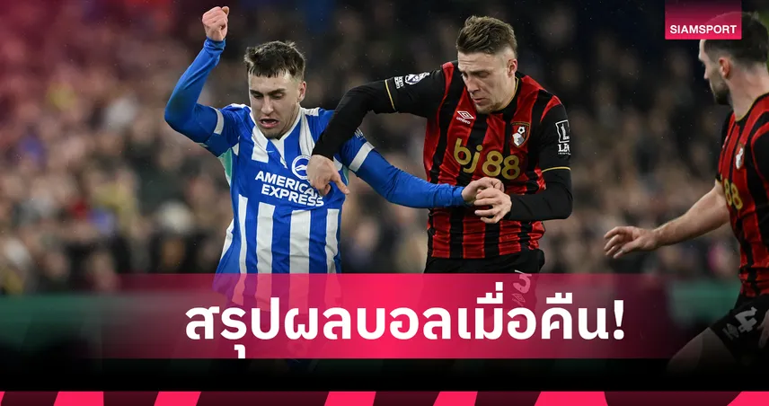 สรุปผลบอล (19 ม.ค. 69) : ไบรท์ตัน ไม่แพ้ไล่ตี บอร์นมัธ-โคโม่ ยำ ลาซิโอ เละคาบ้าน 98552