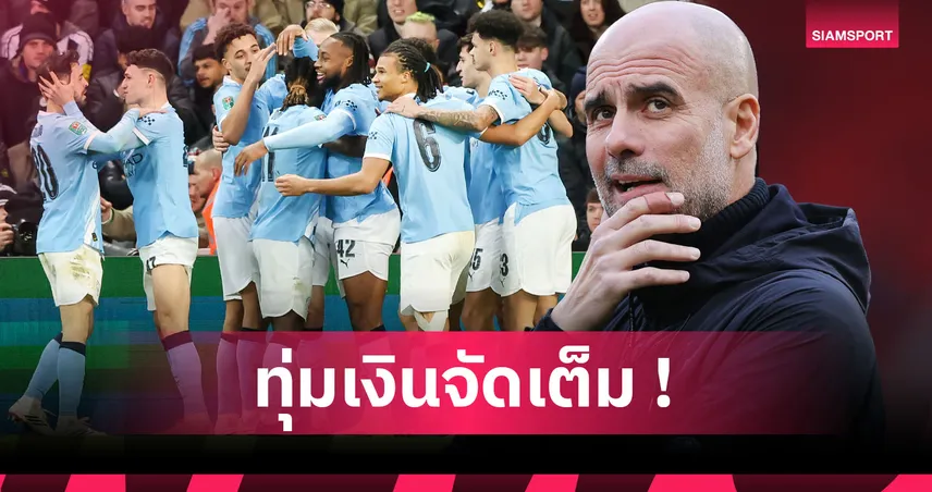 แมนซิตี้ไม่หวั่นคดี 115 กระทง เดินหน้าเสริมทัพหนัก ท้าทายพรีเมียร์ลีก 98555