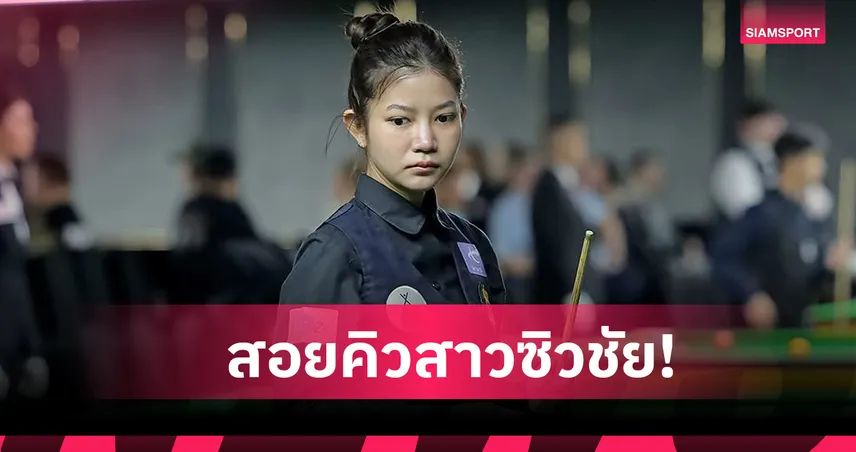 3 สอยคิวไทยพาเหรดคว้าชัยสอยคิวหญิงดับเบิลยูเอสเอฟวีเมนส์ 98558