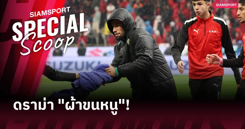 โมร็อกโก : เจ้าภาพดราม่าผ้าขนหนู ในศึกแอฟคอน 2025 (มีคลิป)