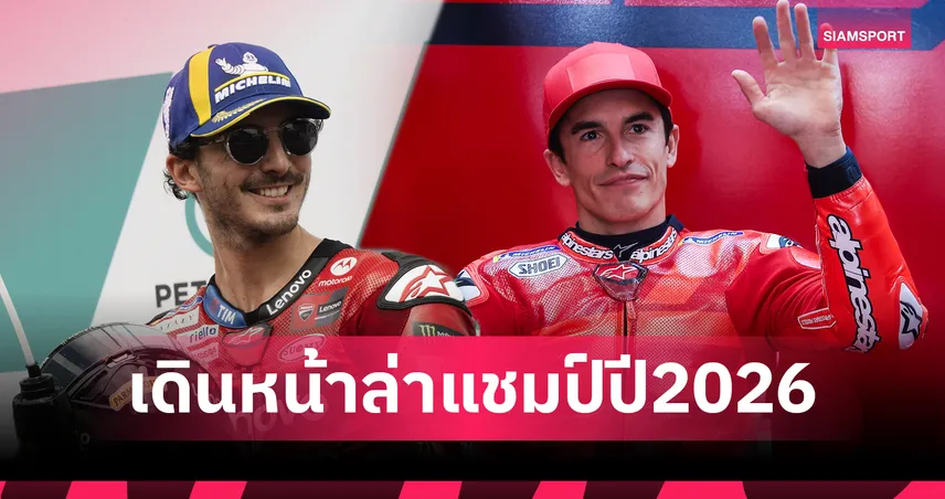 ดูคาติ เปิดตัว GP26 ส่ง มาร์เกซ-เป็กโก้ ล่าแชมป์ โมโตจีพี 2026 98569