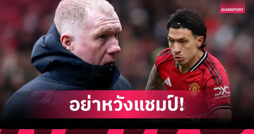 ยังคิดเหมือนเดิม! สโคลส์ ชี้ แมนยู ไม่มีทางซิวแชมป์ลีก หากใช้ มาร์ตีเนซ 98570