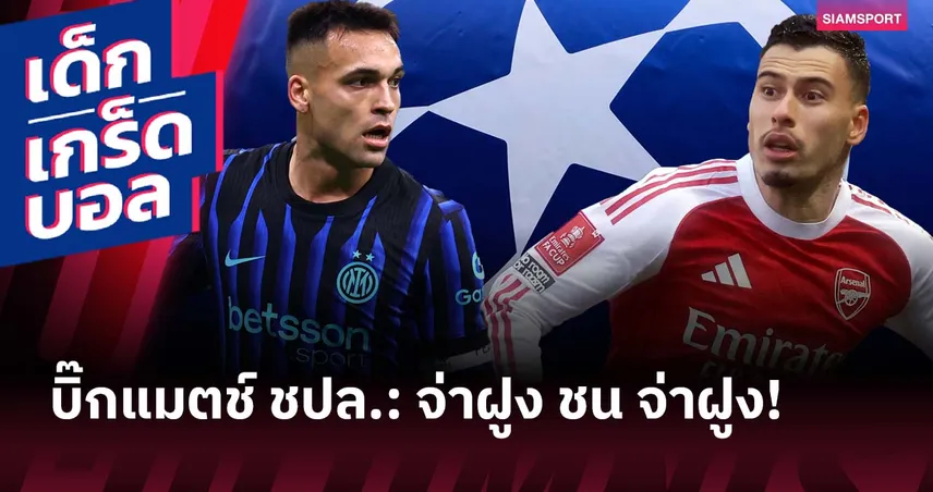 ศึกจ่าฝูง! เกร็ดก่อนเกม อินเตอร์ มิลาน พบ อาร์เซน่อล