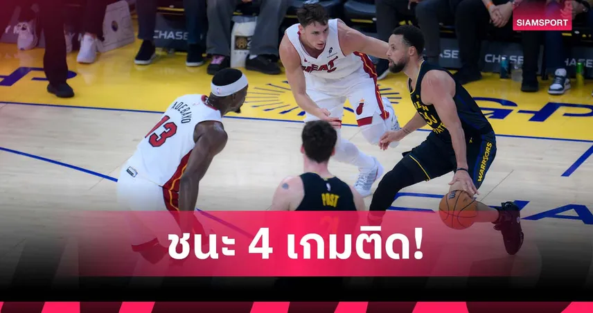 ชนะ 4 นัดรวด! วอร์ริเออร์ส ไล่ต้อน ฮีต ศึก เอ็นบีเอ 98572