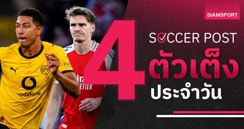 ชี้ 4 ตัวเต็งบอลน่าเชียร์ 20 ม.ค. 69 : ทีเด็ดบอลวันนี้ อาร์เซน่อลบุกลุย, ดอร์ทมุนด์มีของ 98573