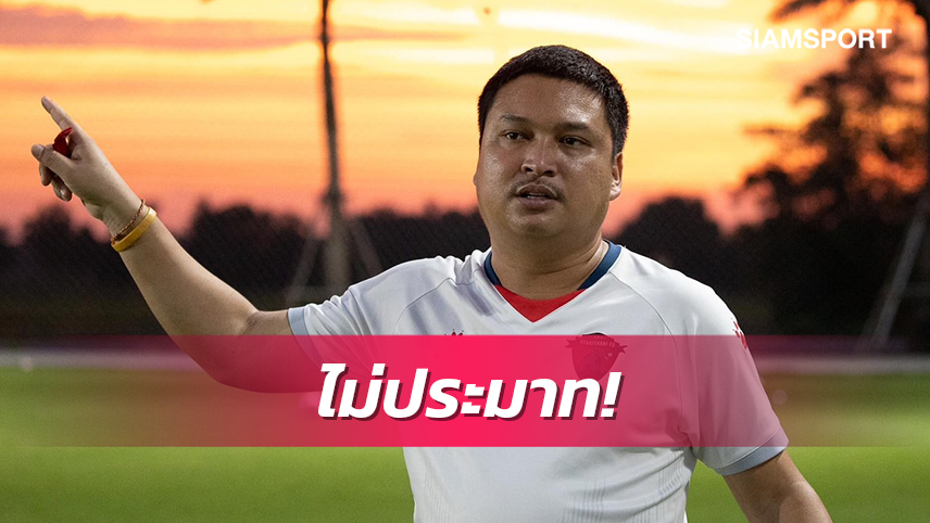 "โค้ชโด" ยันอุทัยธานีต้องเล่นรัดกุมแม้ได้เปรียบคัสตอมฯเกมแรก 