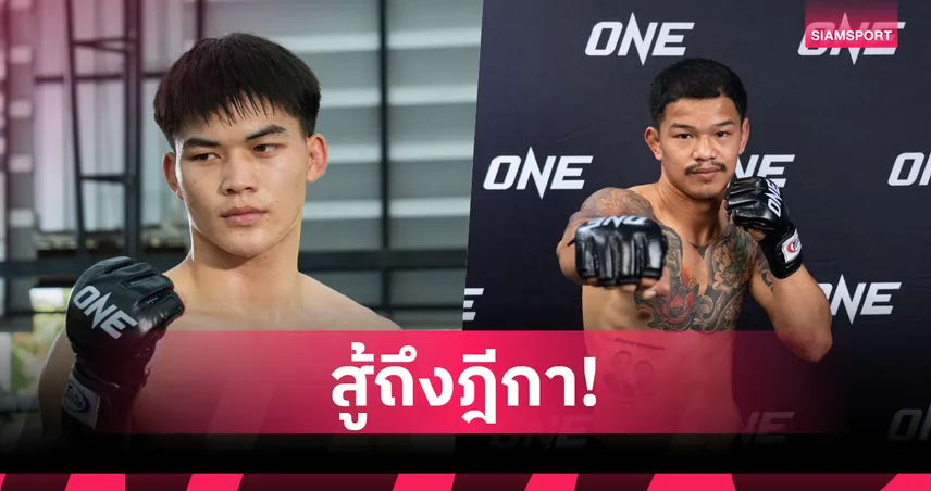 สู้ถึงฎีกา! "แรมโบ้เล็ก-ก้องธรณี" มั่นใจฟิตเต็มร้อยพร้อมลุยศึก ONE Fight Night เสาร์นี้