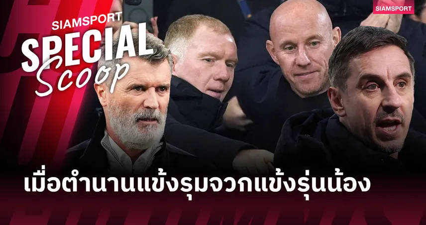 ดาบสองคม : เมื่อ “ตำนาน” ออกโรงจวกแข้งรุ่นหลัง ... สร้างแรงกระตุ้น หรือพังห้องแต่งตัว? 