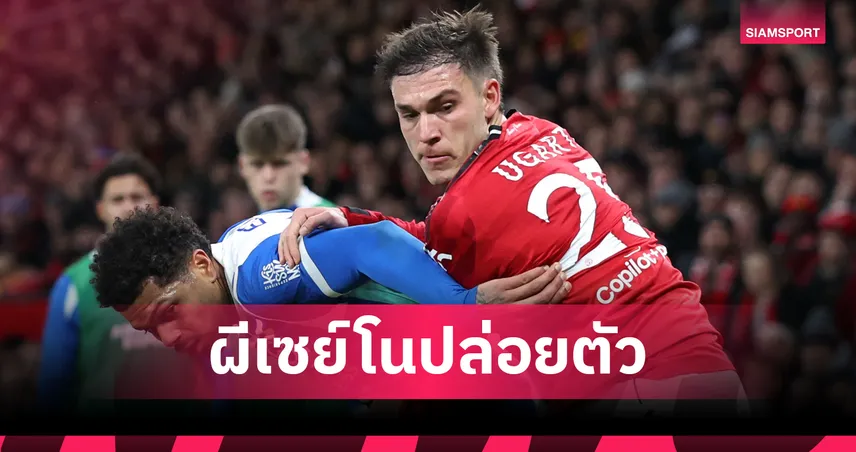 แมนยูปัดข้อเสนออาแจ็กซ์ทาบยืมตัวอูการ์เต้ไปลีกดัตซ์