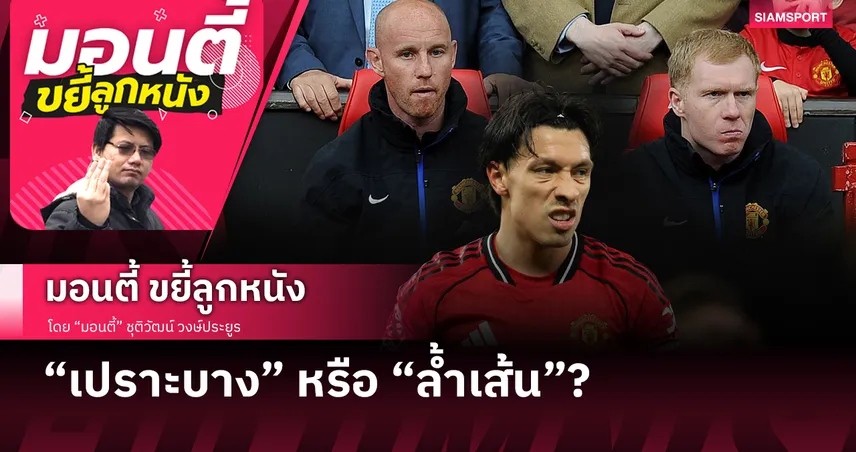 “เปราะบาง” หรือ “ล้ำเส้น”?