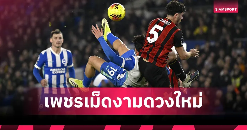 “คอสตูลาส” จักรยานอากาศกู้ชีพ ท่ามกลางดราม่า VAR เจ้าปัญหาที่ทำ ไบรท์ตัน เดือด!  