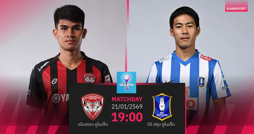 วิเคราะห์บอล  เมืองทองฯ พบ  บีจี ปทุม (21 ม.ค.69) : เชียร์แข้งกิเลนรวมพลังเฮ  