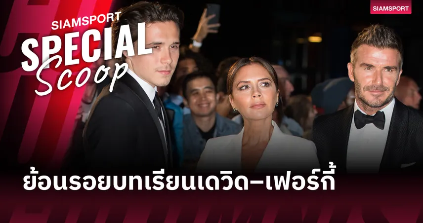 "กงเกวียนกำเกวียน" ตระกูล เบ็คแฮม! เมื่อ "วิคตอเรีย" สวมวิญญาณ "เฟอร์กี้"