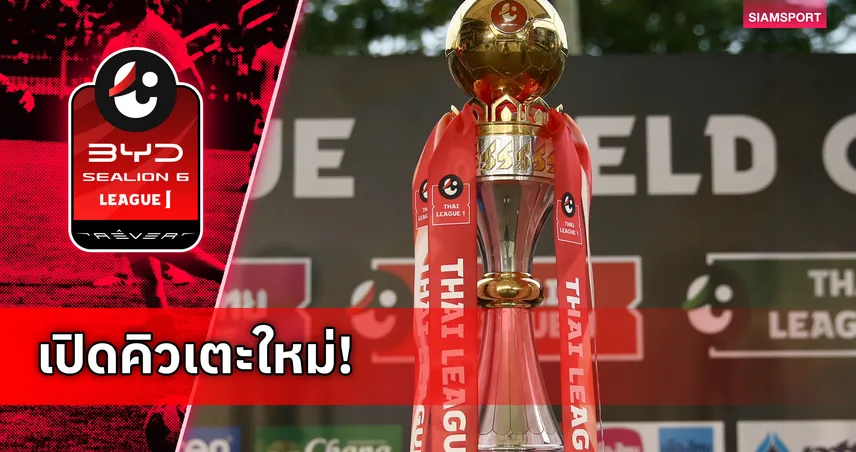 ทางการ! ไทยลีกประกาศเลื่อนโปรแกรม 6-8 ก.พ. เปิดทางเลือกตั้งใหญ่ 2569 98593