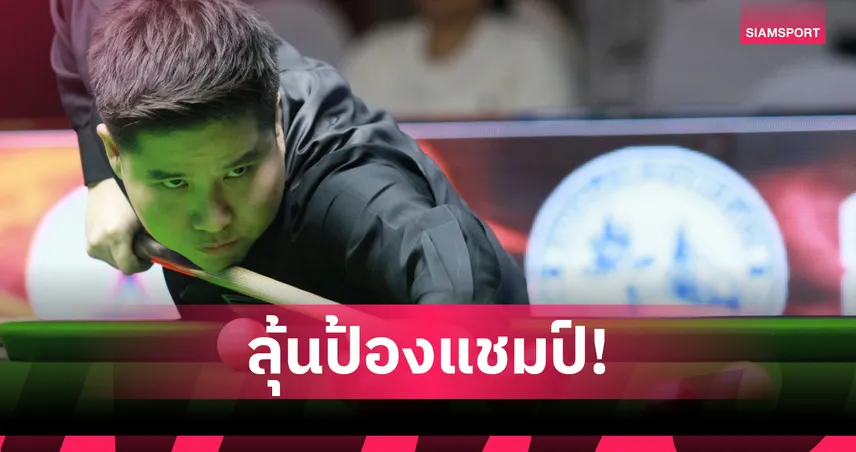 นุ้ก สงขลา ดีกรีแชมป์เกา ลิ่วรอบ 8 คน สนุกเกอร์กาญจนบุรีคัพ   