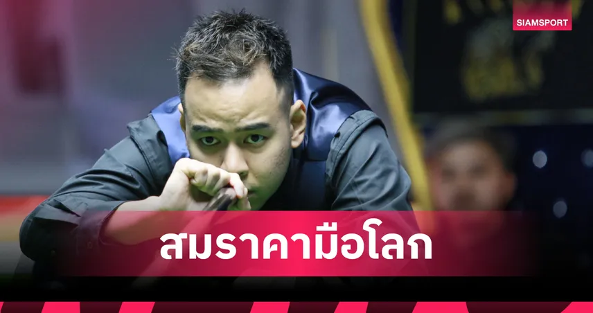 หมู ปากน้ำ โชว์คลาสมืออาชีพโลก กด ควิด 4-1 ลิ่ว 16 คน สนุกเกอร์ กาญจนบุรีคัพ  98596