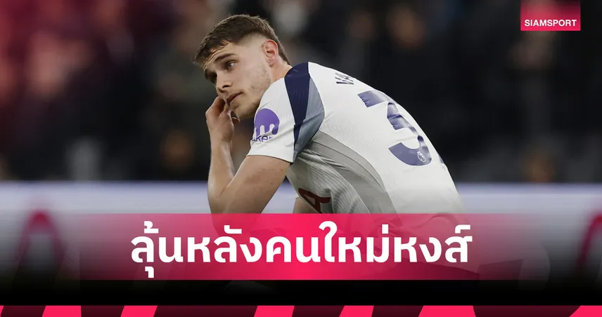 จับตา! บ่อนยก ลิเวอร์พูล เต็งซิว ฟาน เดอ เฟน ก่อนปิดตลาดม.ค.