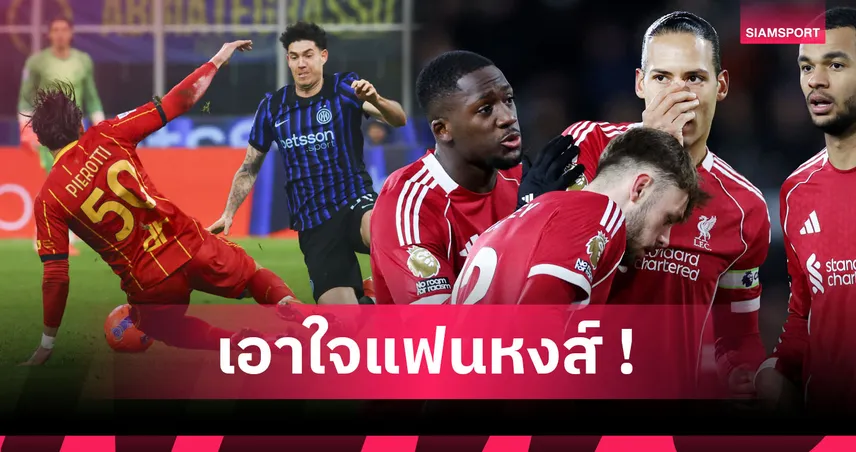 ชล็อตเตอร์เบ็ค หรือ บาสโตนี่? เทียบฟอร์ม2เป้าหมายลิเวอร์พูล กับ ฟาน ไดค์-โกนาเต้