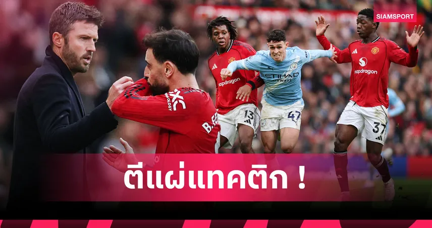 4แข้งผีร่วมสร้างสถิติ! แฉแทคติกเบสิก คาร์ริค พา แมนยู ขย้ำ แมนซิตี้ 98614