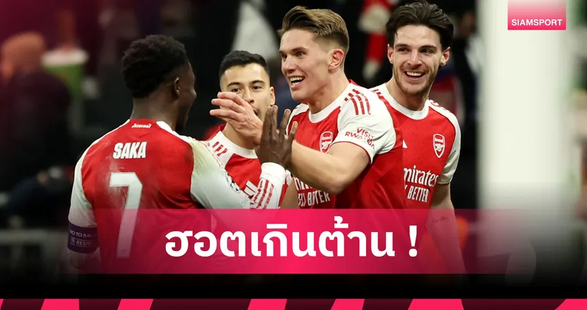 อินเตอร์ 1-3อาร์เซน่อล! ปืนโคตรแกร่งสรัางสถิติทีมแรกเฮถ้วยยุโรป7นัดรวด