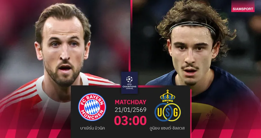 วิเคราะห์บอล บาเยิร์น vs อูนิยง แซงต์-ชิลลวส 21 ม.ค. 69 : เสือใต้ชี้ชะตา UCL 98630