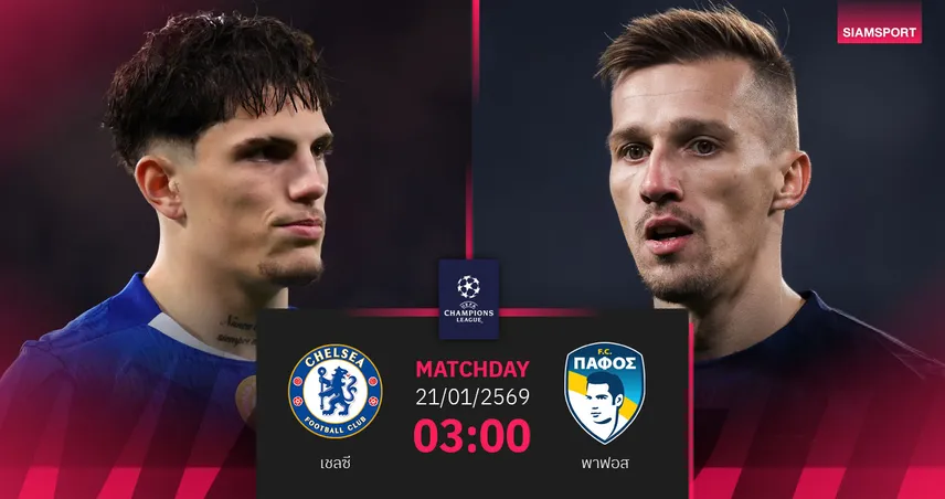 วิเคราะห์บอล เชลซี vs พาฟอส 21 ม.ค. 69 : สิงห์บลูส์ลุ้นตั๋วรอบ 16 ทีม 98631