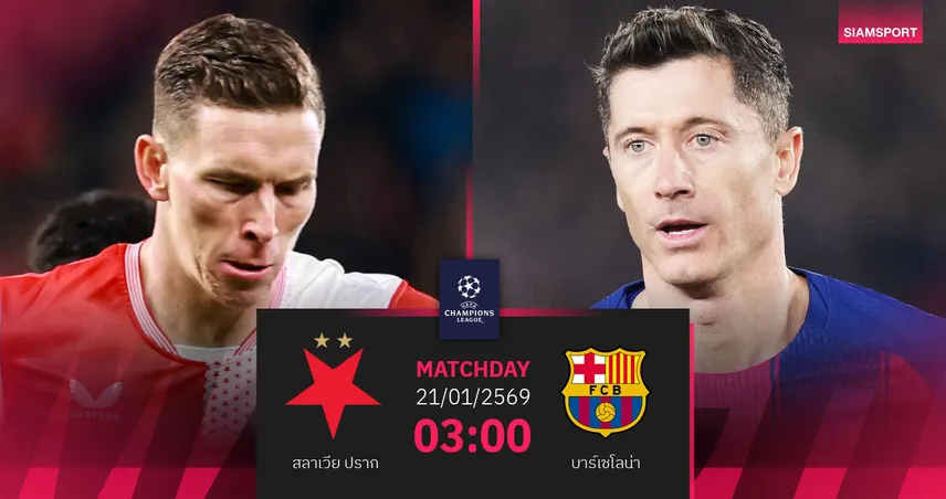 วิเคราะห์บอล สลาเวีย ปราก vs บาร์เซโลน่า 21 ม.ค. 69 : บาร์ซ่าบุกล่าอันดับท็อป 8 98632