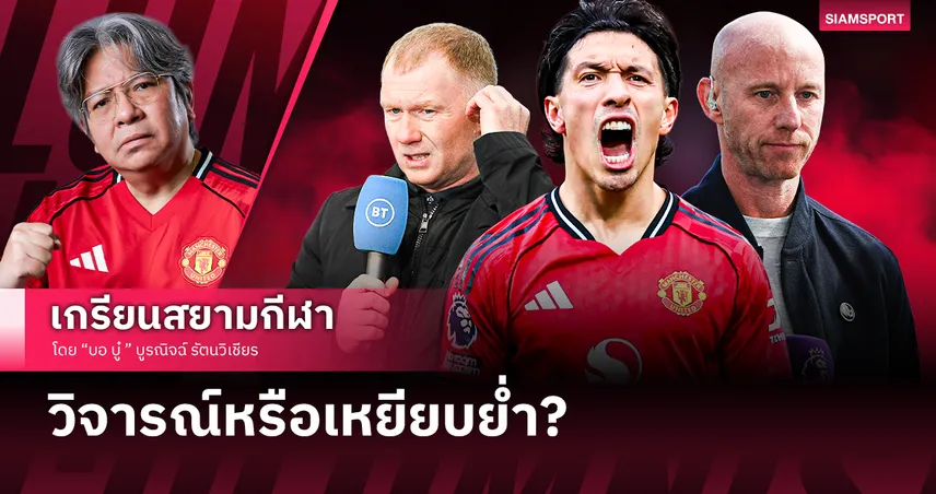 วิจารณ์หรือเหยียบย่ำ? เมื่ออดีต แมนยู ทำร้าย แมนยู ด้วยกันเอง 98633