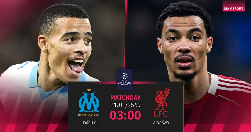 วิเคราะห์บอล มาร์กเซย vs ลิเวอร์พูล 21 ม.ค. 69 : 2 ยักษ์ชี้ชะตาตั๋วรอบ 16 ทีม UCL 98634