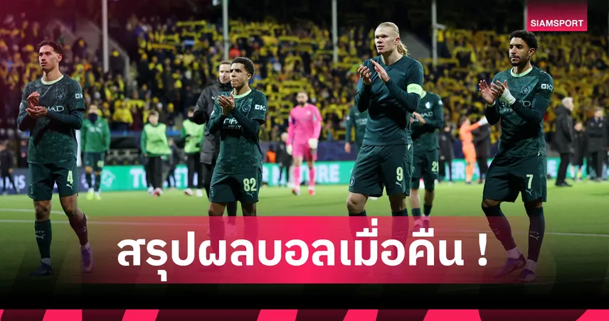 สรุปผลบอล : แมนซิตี้ เมาหมัดพ่ายสุดเศร้า, อาร์เซน่อล เก๋าตบงูใหญ่คารัง UCL 98635