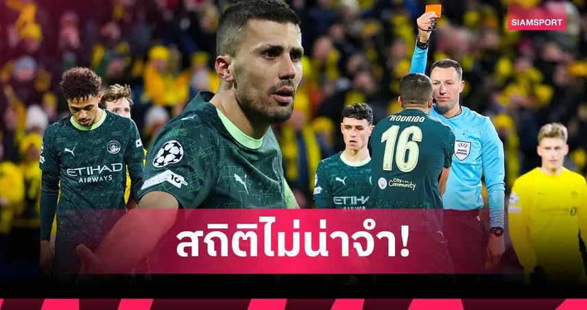 วันฝันร้าย! โรดรี้ กับสถิติไม่น่าจำ หลัง แมนซิตี้ แพ้พลิกล็อก